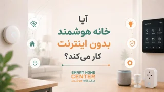 آیا خانه هوشمند بدون اینترنت کار میکند؟